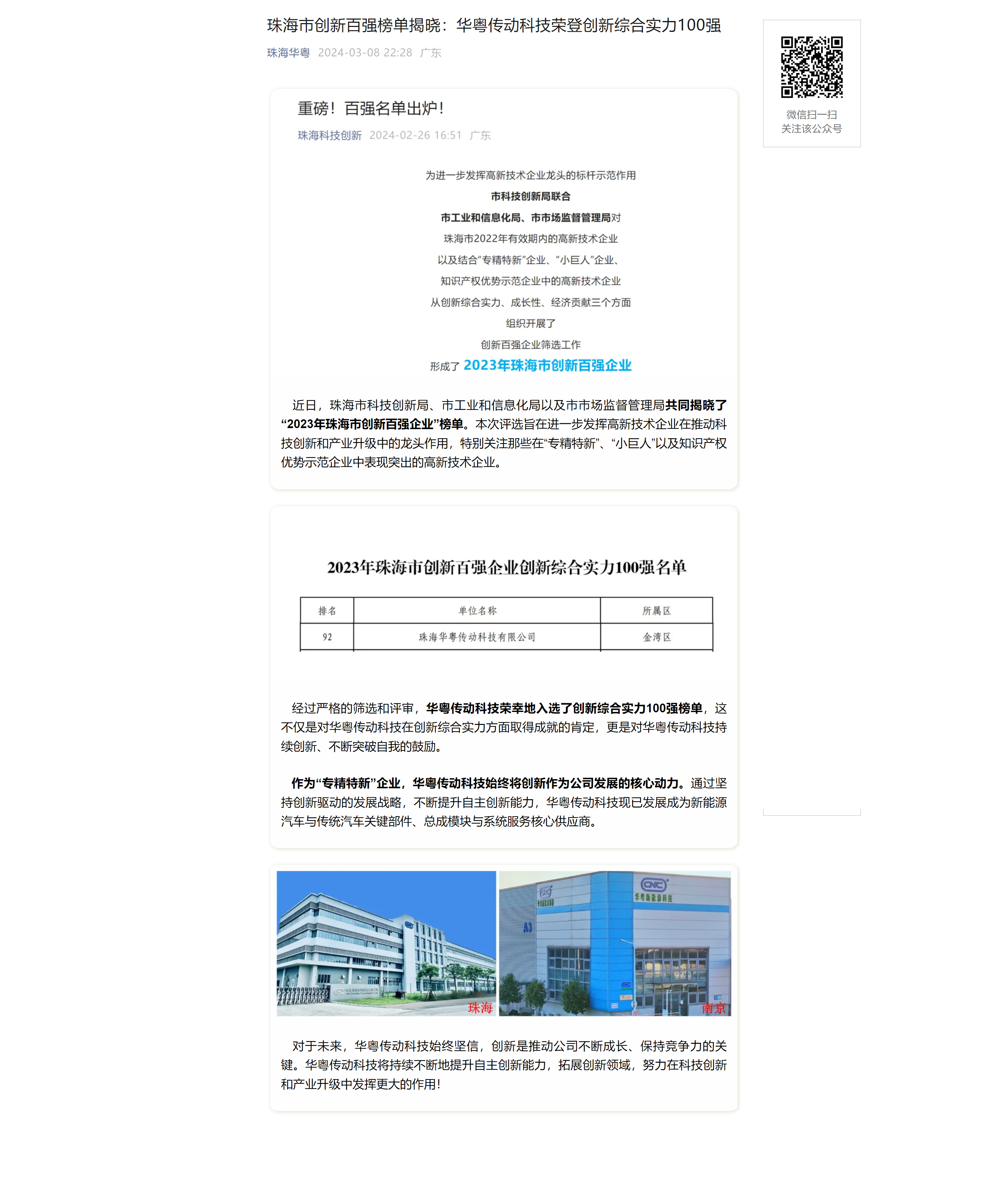珠海市創(chuàng)新百?gòu)?qiáng)榜單揭曉：華粵傳動(dòng)科技榮登創(chuàng)新綜合實(shí)力100強(qiáng).png